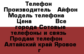 Телефон › Производитель ­ Айфон › Модель телефона ­ 4s › Цена ­ 7 500 - Все города Сотовые телефоны и связь » Продам телефон   . Алтайский край,Яровое г.